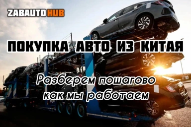 Процесс покупки автомобиля из Китая пошагово