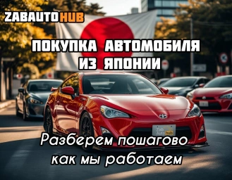 Процесс покупки автомобиля из Японии пошагово