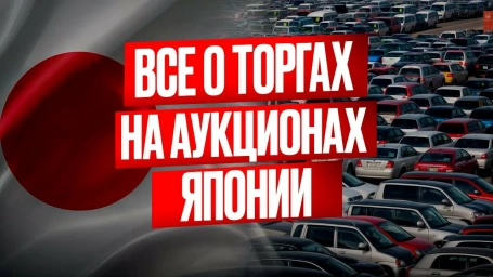 КАК КУПИТЬ КАЧЕСТВЕННЫЙ АВТОМОБИЛЬ С ЯПОНСКОГО АУКЦИОНА