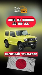 Не санкционные авто из Японии до 160 лошадиных сил