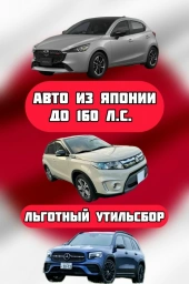 Не санкционные авто из Японии до 160 лошадиных сил