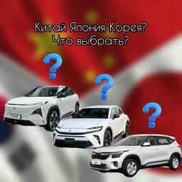 ОТКУДА ВЕЗТИ МАШИНУ?КИТАЙ ЯПОНИЯ ИЛИ КОРЕЯ?